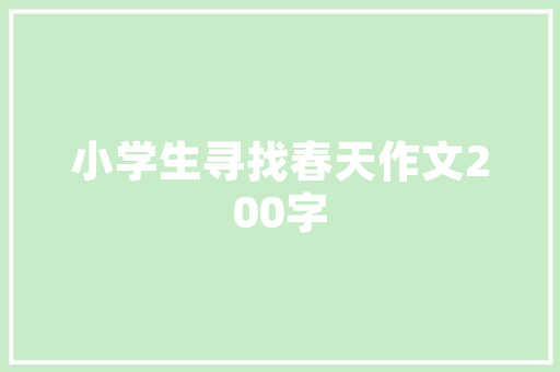成为抢手“生成树IT人才”，轻松走红公众号