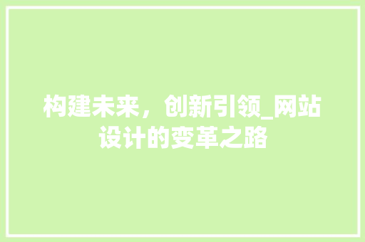 构建未来，创新引领_网站设计的变革之路 缓存Redis