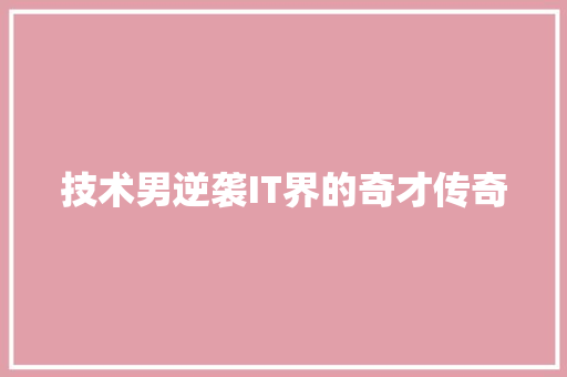技术男逆袭IT界的奇才传奇 MySQL