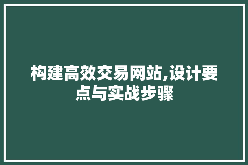 构建高效交易网站,设计要点与实战步骤 项目报告