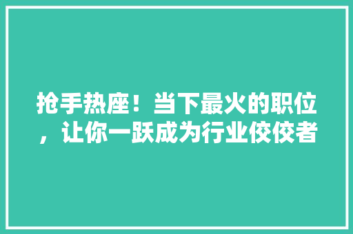 抢手热座！当下最火的职位，让你一跃成为行业佼佼者 缓存Redis