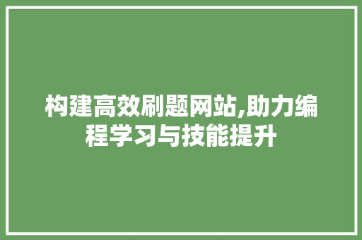 构建高效刷题网站,助力编程学习与技能提升