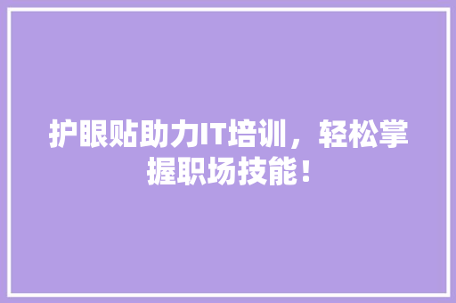护眼贴助力IT培训，轻松掌握职场技能！