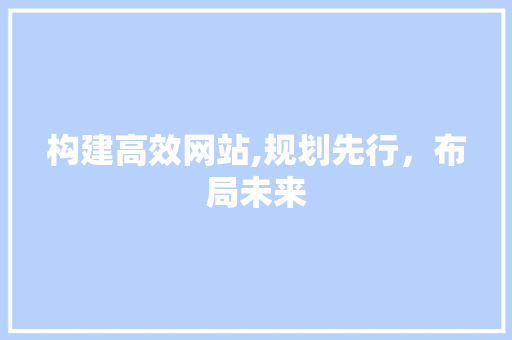 构建高效网站,规划先行，布局未来 后端技术