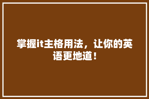掌握it主格用法，让你的英语更地道！