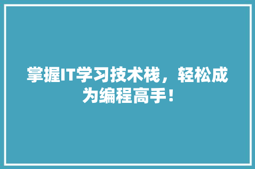 掌握IT学习技术栈，轻松成为编程高手！ 商务信函