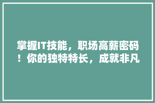 掌握IT技能，职场高薪密码！你的独特特长，成就非凡未来！ 网站建设