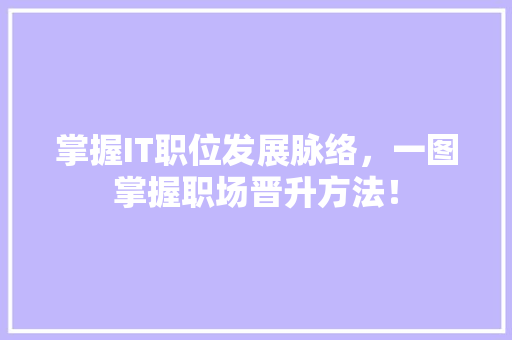 掌握IT职位发展脉络，一图掌握职场晋升方法！ 市场营销范文