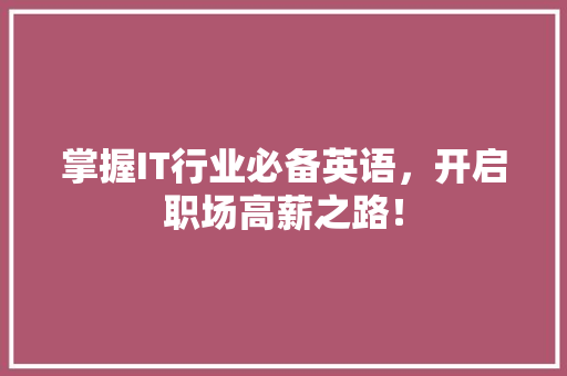 掌握IT行业必备英语，开启职场高薪之路！ 网站建设
