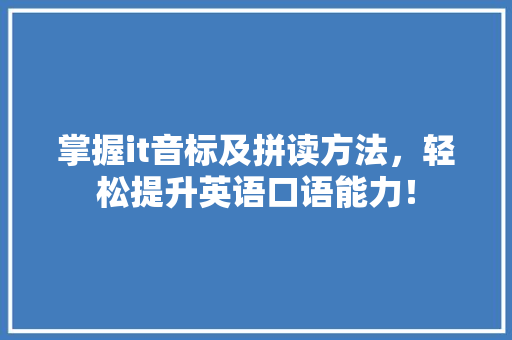掌握it音标及拼读方法，轻松提升英语口语能力！