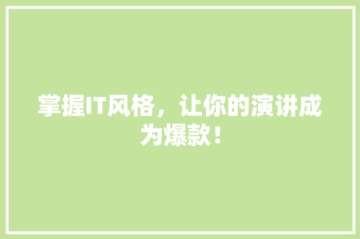 掌握IT风格，让你的演讲成为爆款！