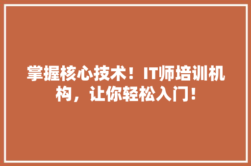掌握核心技术！IT师培训机构，让你轻松入门！ MySQL