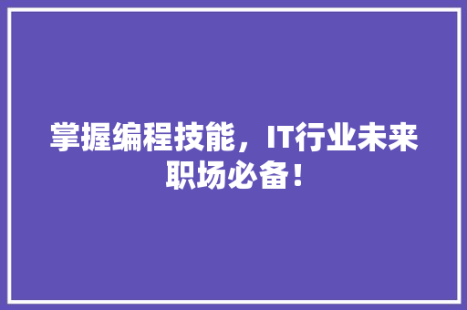 掌握编程技能，IT行业未来职场必备！ 商务信函