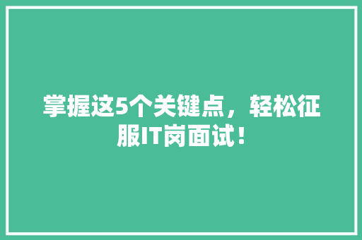 掌握这5个关键点，轻松征服IT岗面试！ 缓存Redis