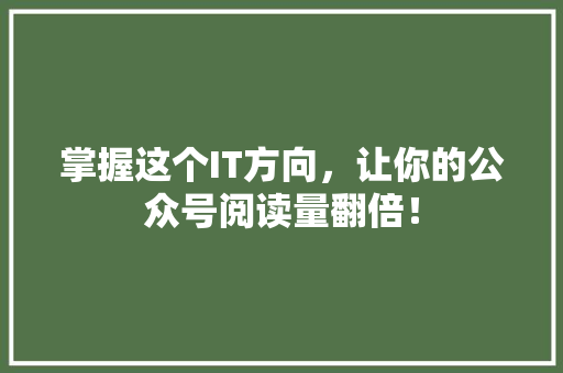 掌握这个IT方向，让你的公众号阅读量翻倍！ 商务信函