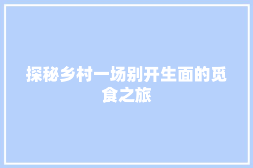 探秘乡村一场别开生面的觅食之旅