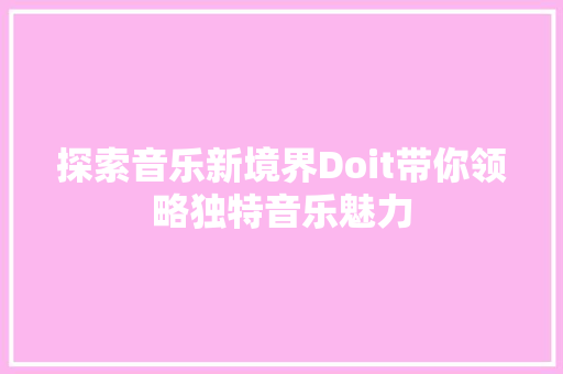 探索音乐新境界Doit带你领略独特音乐魅力