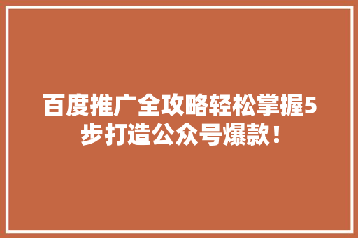 百度推广全攻略轻松掌握5步打造公众号爆款！ 缓存Redis