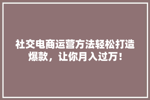 社交电商运营方法轻松打造爆款，让你月入过万！ 缓存Redis