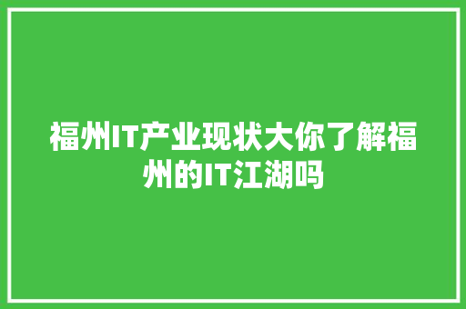 福州IT产业现状大你了解福州的IT江湖吗