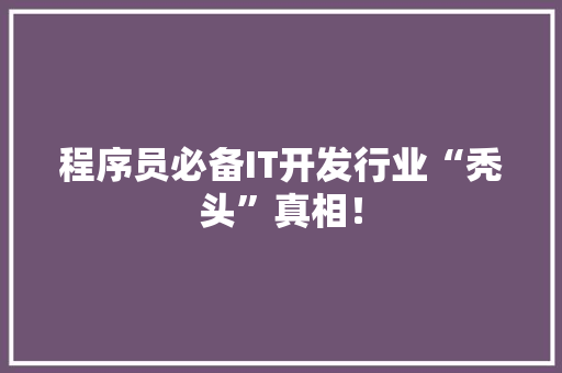程序员必备IT开发行业“秃头”真相！ 缓存Redis