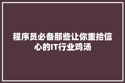 程序员必备那些让你重拾信心的IT行业鸡汤 后端技术