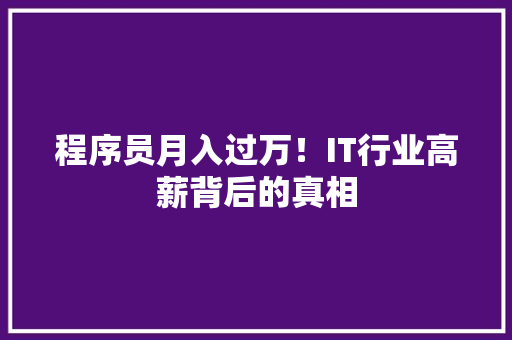 程序员月入过万！IT行业高薪背后的真相 响应式设计