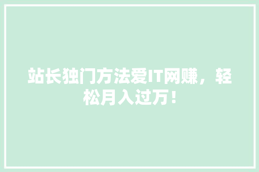 站长独门方法爱IT网赚，轻松月入过万！ 缓存Redis