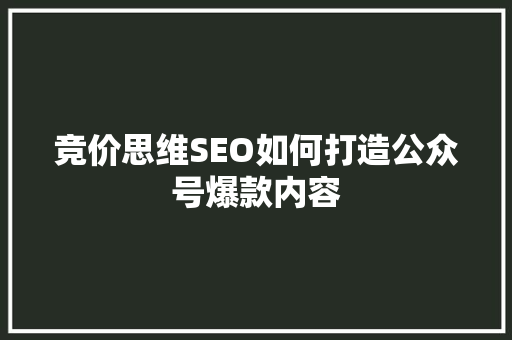 竞价思维SEO如何打造公众号爆款内容 缓存Redis