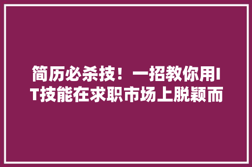 简历必杀技！一招教你用IT技能在求职市场上脱颖而出 后端技术
