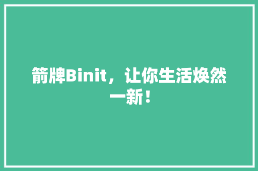 箭牌Binit，让你生活焕然一新！