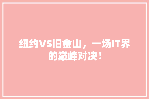 纽约VS旧金山，一场IT界的巅峰对决！
