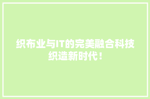 织布业与IT的完美融合科技织造新时代！