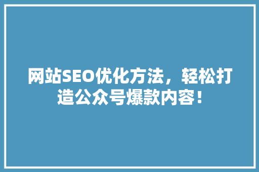 网站SEO优化方法，轻松打造公众号爆款内容！ MySQL