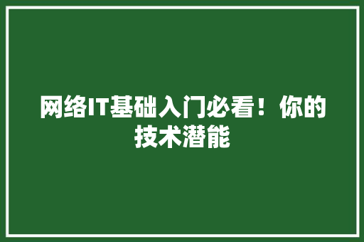 网络IT基础入门必看！你的技术潜能 MySQL