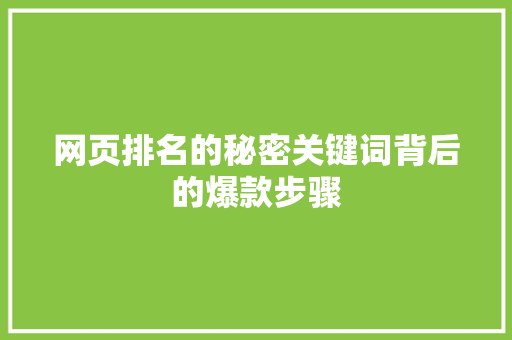网页排名的秘密关键词背后的爆款步骤 市场营销范文