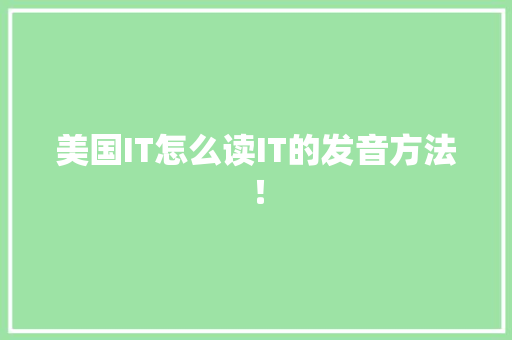 美国IT怎么读IT的发音方法！