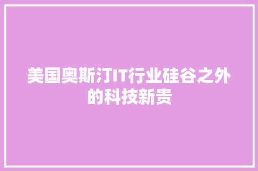 美国奥斯汀IT行业硅谷之外的科技新贵 前端技术