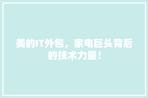 美的IT外包，家电巨头背后的技术力量！ 后端技术