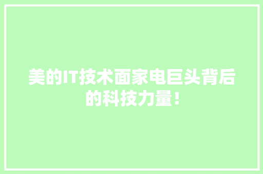美的IT技术面家电巨头背后的科技力量！
