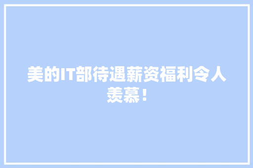 美的IT部待遇薪资福利令人羡慕！