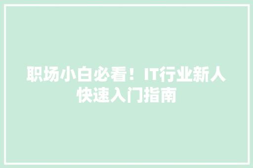 职场小白必看！IT行业新人快速入门指南