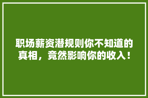 职场薪资潜规则你不知道的真相，竟然影响你的收入！ 缓存Redis