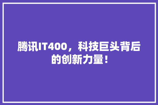 腾讯IT400，科技巨头背后的创新力量！ 缓存Redis