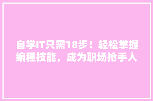 自学IT只需18步！轻松掌握编程技能，成为职场抢手人才！ MySQL