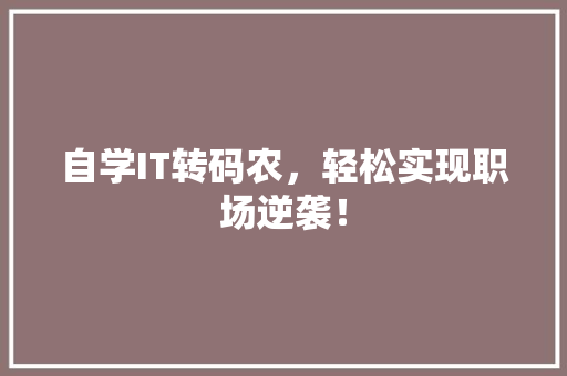 自学IT转码农，轻松实现职场逆袭！
