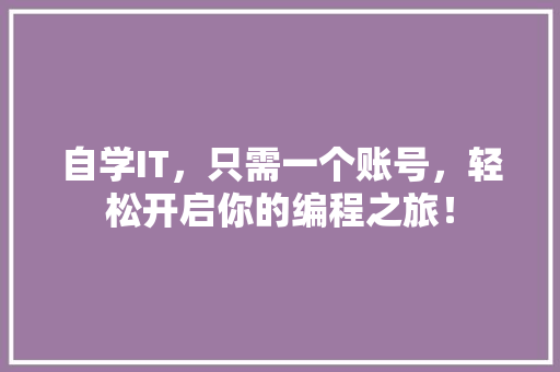 自学IT，只需一个账号，轻松开启你的编程之旅！ 缓存Redis