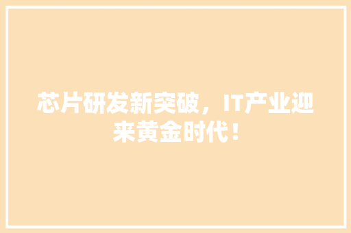 芯片研发新突破，IT产业迎来黄金时代！ 缓存Redis