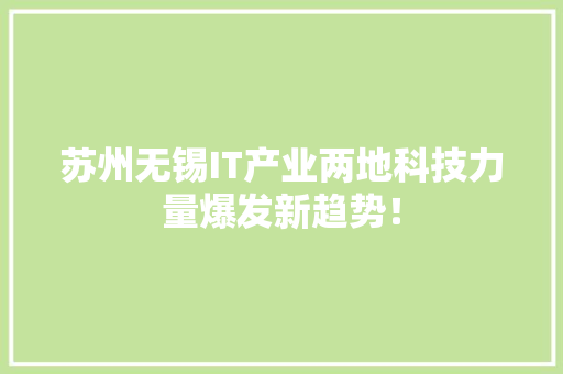 苏州无锡IT产业两地科技力量爆发新趋势！ 缓存Redis