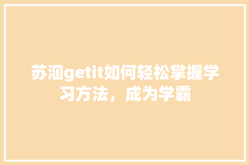 苏洄getit如何轻松掌握学习方法，成为学霸